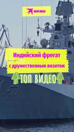 Индийский фрегат с дружественным визитом