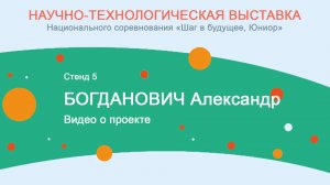 Богданович Александр. Видео о проекте