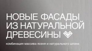 Новые фасады Сириус и Гелиос от ТМФ