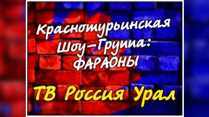 Шоу-группа: ФАРАОНЫ 2005 (Краснотурьинск) ТВ РОССИЯ-УРАЛ