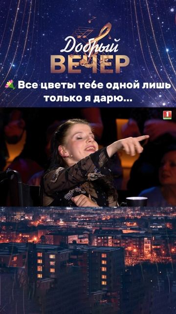 😍Денис Пацевич вручил цветы Марине Минич. #добрыйвечер #песни #бт #вечернеешоу #музыка #шоу #хиты