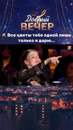 😍Денис Пацевич вручил цветы Марине Минич. #добрыйвечер #песни #бт #вечернеешоу #музыка #шоу #хиты