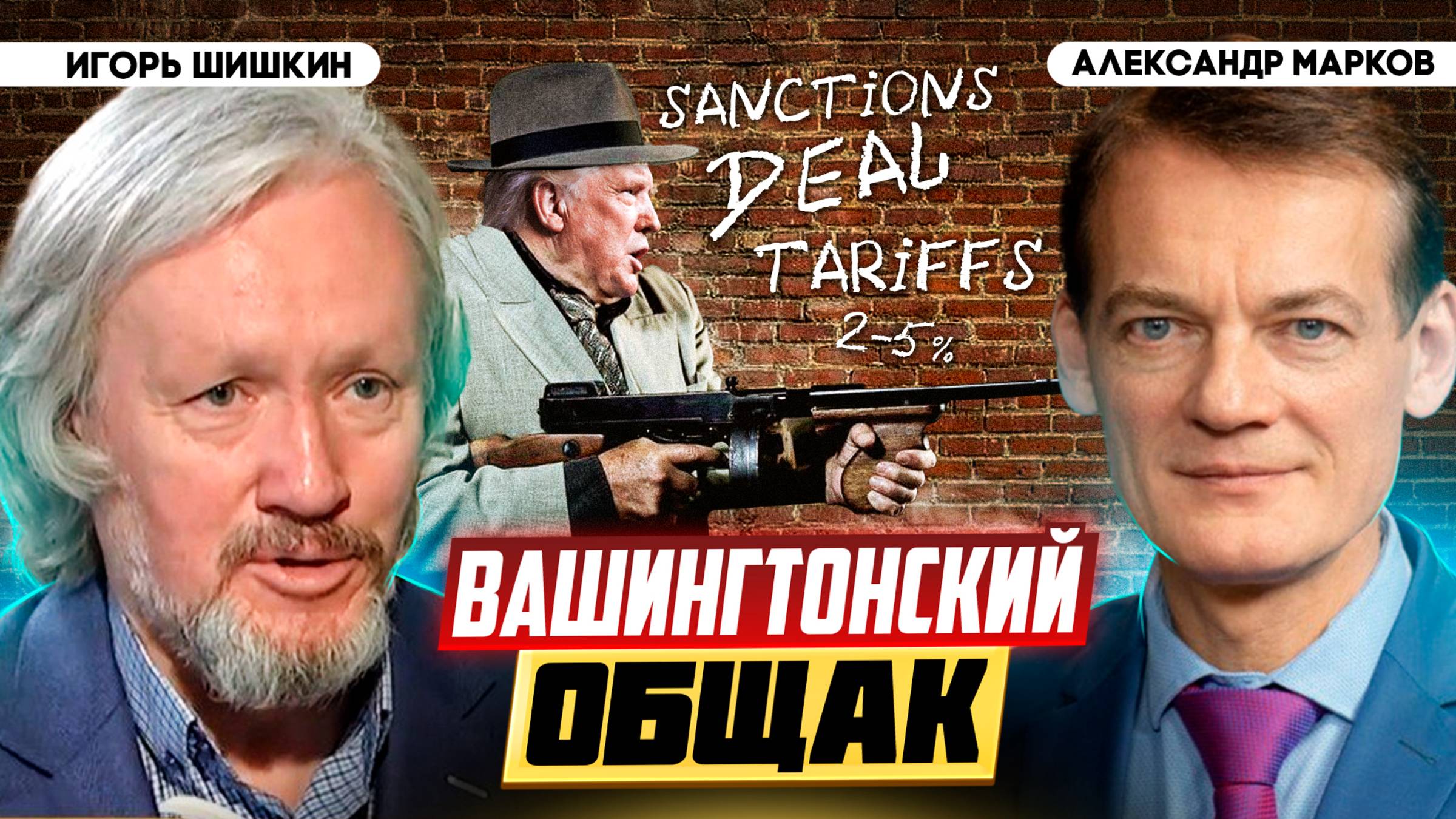 Ультиматум Трампа России: дипломатия в традициях мафии | Игорь Шишкин и Александр Марков смотреть онлайн