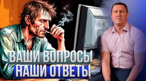 Ваши вопросы наши ответы