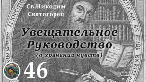 св.Никодим Святогорец 46