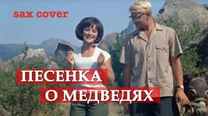 Песня о медведях (sax cover)