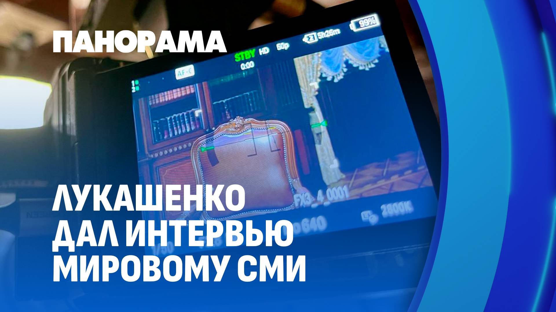 Лукашенко дал интервью одному из наиболее известных мировых СМИ. Панорама