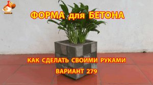 Форма для бетона своими руками идеи для дачи и сада вариант (279)