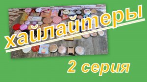 КОЛЛЕКЦИЯ ХАЙЛАЙТЕРОВ -25г (2 часть) ИНВЕНТАРИЗАЦИЯ