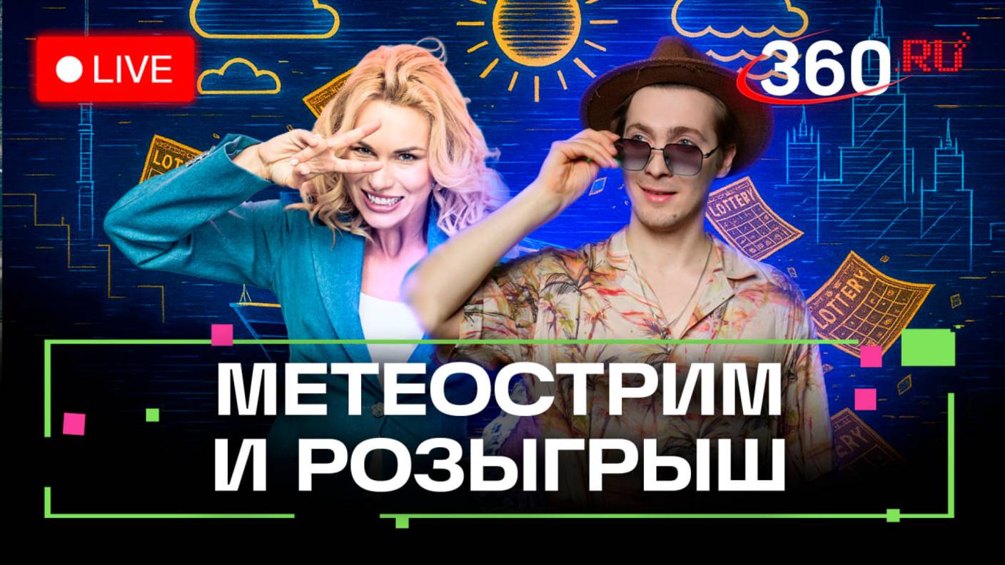 Победитель метеокруиза. Сапмаран в Москве. Погода на 25 июля. Метеострим 360