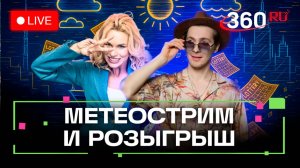 Победитель метеокруиза. Сапмаран в Москве. Погода на 25 июля. Метеострим 360