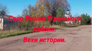 Село Вешки Угранского района Смоленской области. Вехи истории.