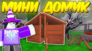 🔥СДЕЛАЛ МИНИ ДОМИК! НОВАЯ ЛУЧШАЯ БАЗА ДЛЯ НОВИЧКА В 99 NIGHT IN THE FOREST 💥