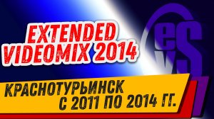 Extended VideoMix 2014 (Краснотурьинск) ВидеоАрхив