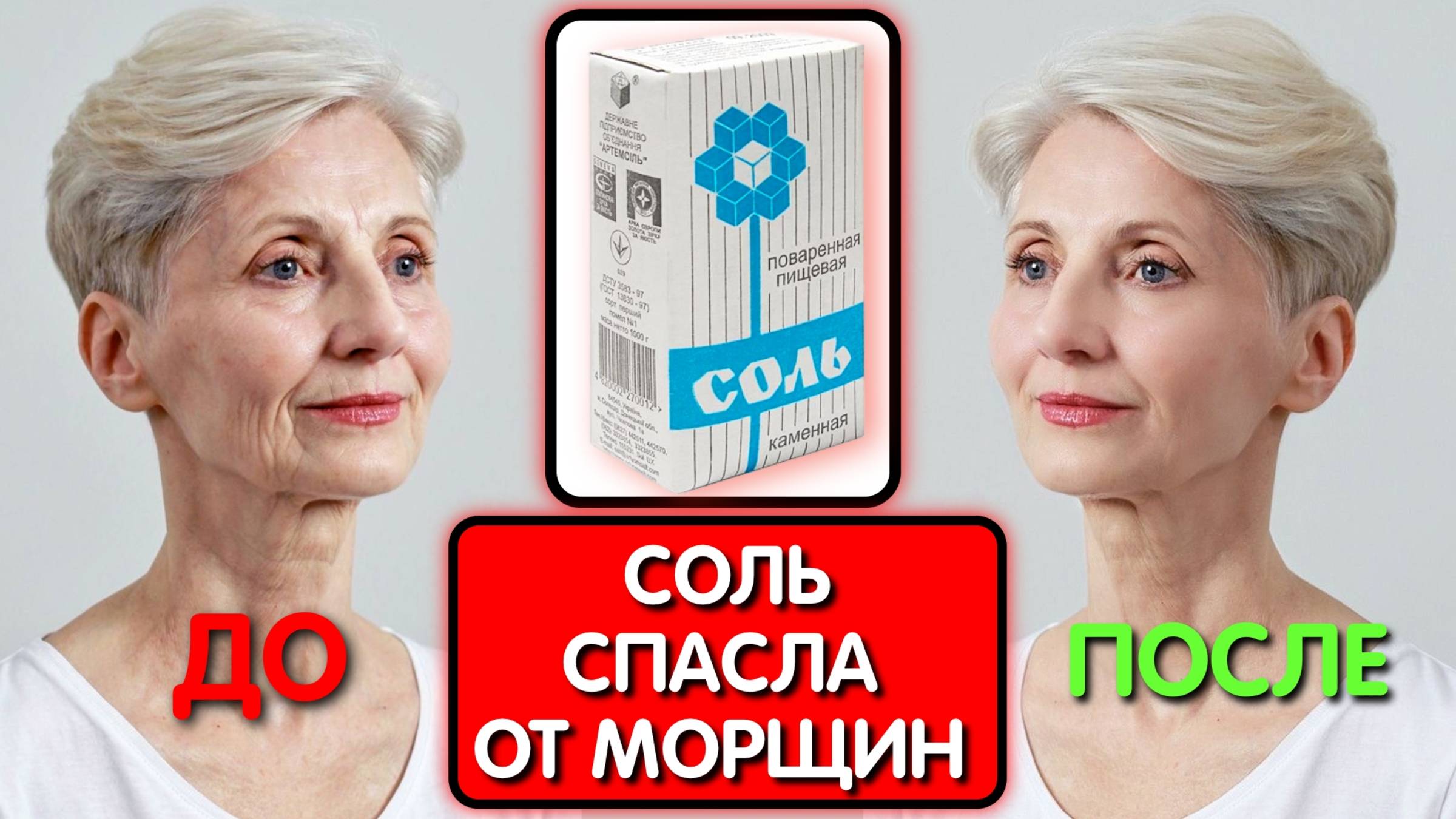 Заменила БОТОКС НА СОЛЬ и вернула молодость. МАСКА СТИРАЕТ МОРЩИНЫ даже в 70 лет ! смотреть онлайн