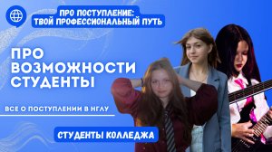 ПРО возможности со студентами Колледжа НГЛУ