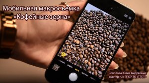 Макросъемка Кофейные зерна