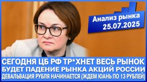 Анализ рынка 25.07 / НАЧАЛСЯ ОБВАЛ РУБЛЯ / Цб Рф сегодня замочит весь рынок! РЫНОК УПАДЁТ ВСЁ В ЦЕНЕ