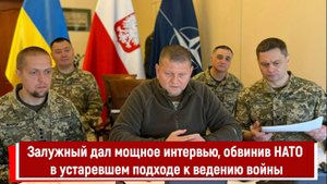 Залужный дал мощное интервью, обвинив НАТО в устаревшем подходе к ведению войны