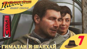 🟣 ГИМАЛАИ и ШАНХАЙ - Прохождение Indiana Jones and the Great Circle ❼ | Индиана Джонс