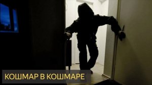 Кошмар в кошмаре (Мистическая история)