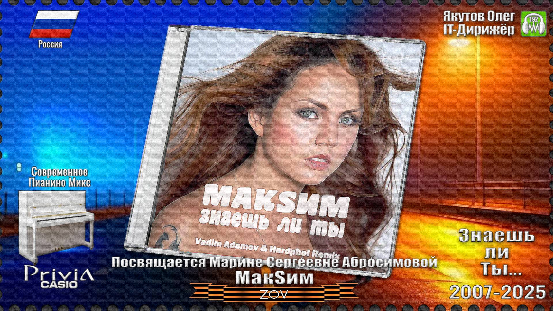 IT-Дирижёр Якутов Олег. Знаешь ли Ты... Посвящается Марине Абросимовой. 2007г.