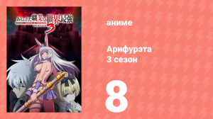 Арифурэта: Сильнейший ремесленник в мире 3 сезон 8 серия (аниме-сериал, 2024)