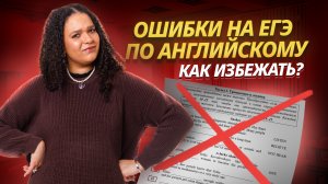 Типичные ошибки на ЕГЭ по английскому и как их избежать | Английский язык ЕГЭ 2025 Умскул