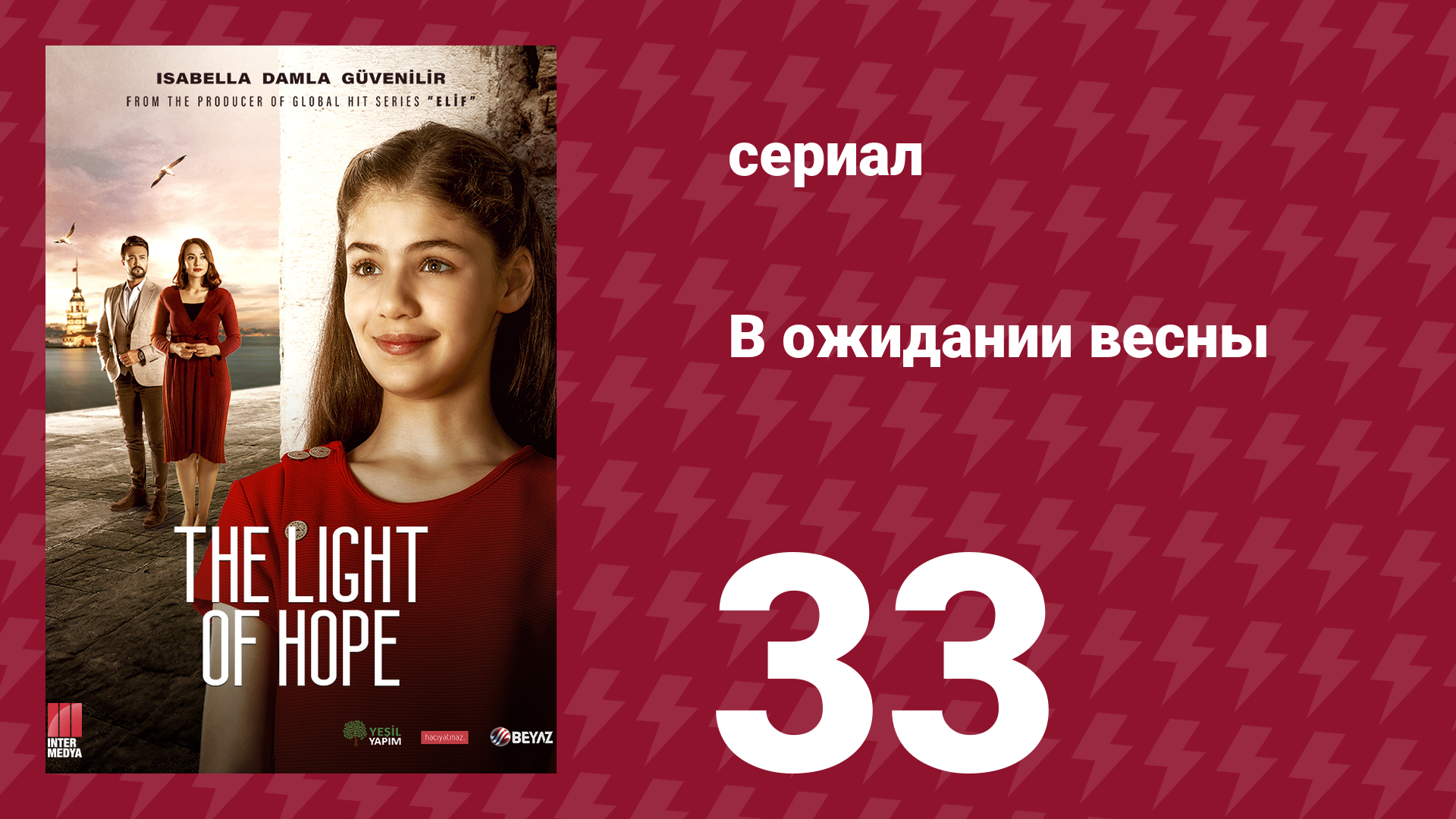 В ожидании весны 33 серия (сериал, 2019) смотреть онлайн