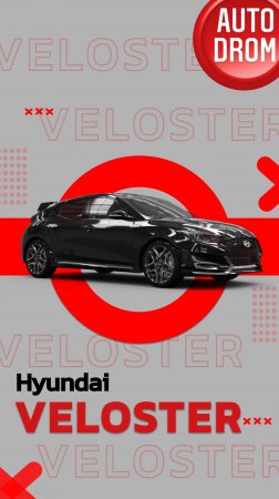 ОБЗОР НА HYUNDAI VELOSTER