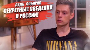 Шутки кончились: Дудь* собирал сведения о военной деятельности РФ, считают в СК!