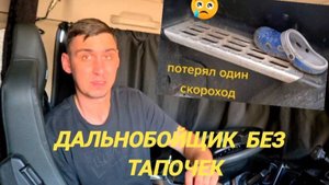 Стажёр-дальнобойщик: Потерянные тапочки" #дорожныеприключения