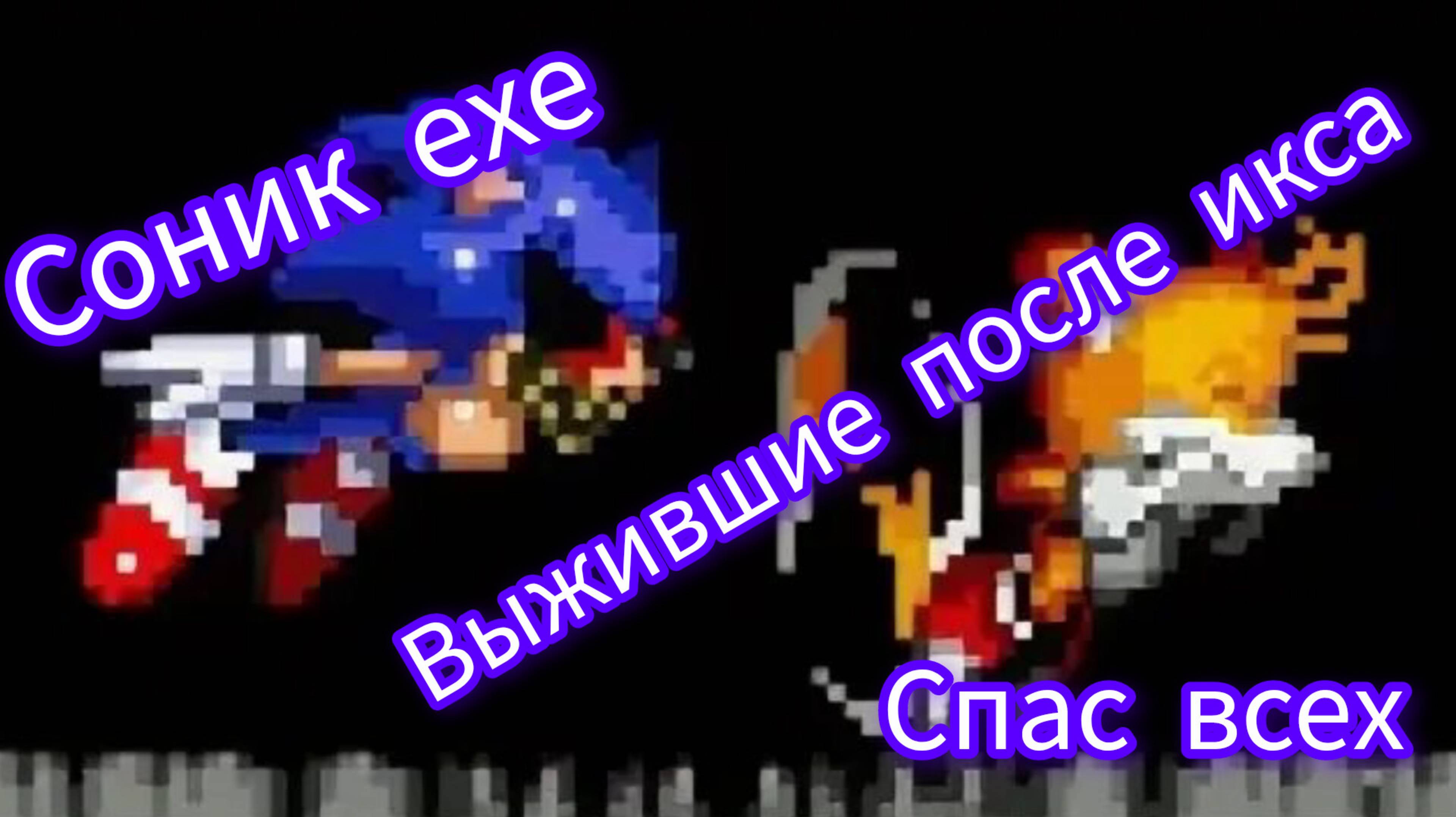 sonic.exe:Survivors of x  очень классная и проработаная игра имба. соник умер😭
