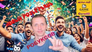 👍👍ROBLOX-НОВЫЙ РОЗЫГРЫШ👍👍