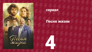 Песня жизни 4 серия (сериал, 2016)