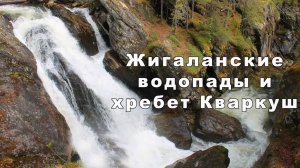 Жигаланские водопады и плато Кваркуш | Ураловед