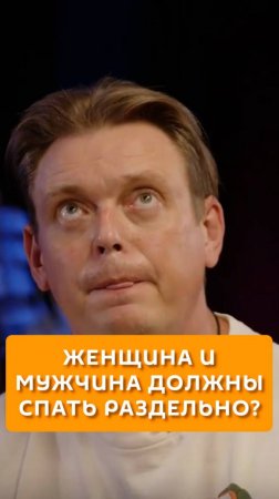 Женщина и мужчина должны спать раздельно?