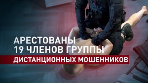ФСБ арестовала 19 членов группы мошенников, действовавшей в четырёх регионах