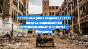 Белая Америка вырождается: вперед вырываются испаноязычные и азиаты — Богданов