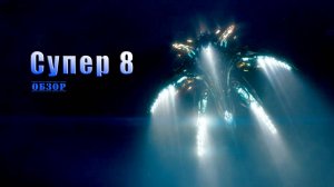 Супер 8 - Обзор
