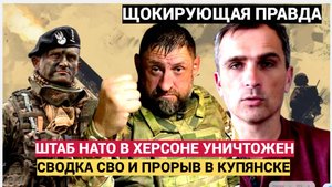 СВОДКА СВО СЕГОДНЯ! Шокирующая правда: Штаб в Херсоне уничтожен!  прорыв в Купянске!