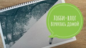 Хобби-влог. Сколько иллюстраций раскрасила в отпуске? Отзыв на маркеры Enmy.