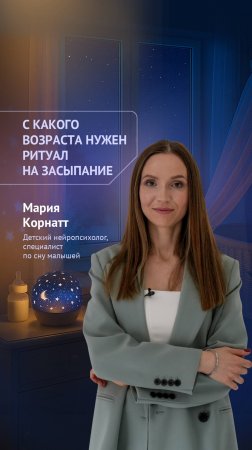 С какого возраста нужен ритуал на засыпание?