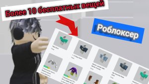 бесплатные вещи в роблокс!!!не забудь подписаться😉