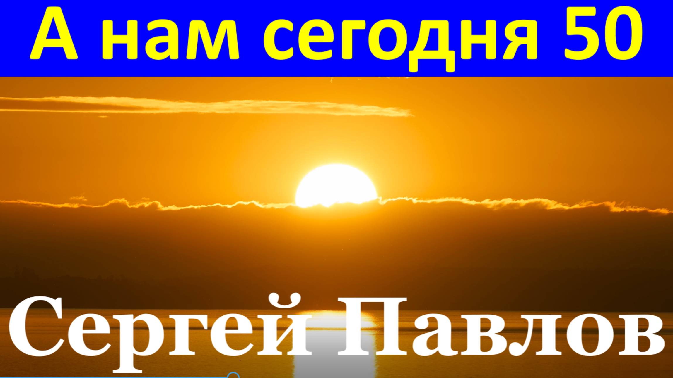 Песня А нам сегодня 50 Горит свеча стекает воск Песни шансон