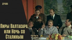 Пиры Валтасара, или Ночь со Сталиным - Трейлер