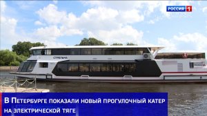 В Петербурге показали новый прогулочный катер на электрической тяге