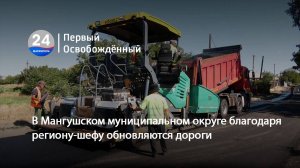 В Мангушском муниципальном округе благодаря региону-шефу обновляются дороги. 25.07.2025