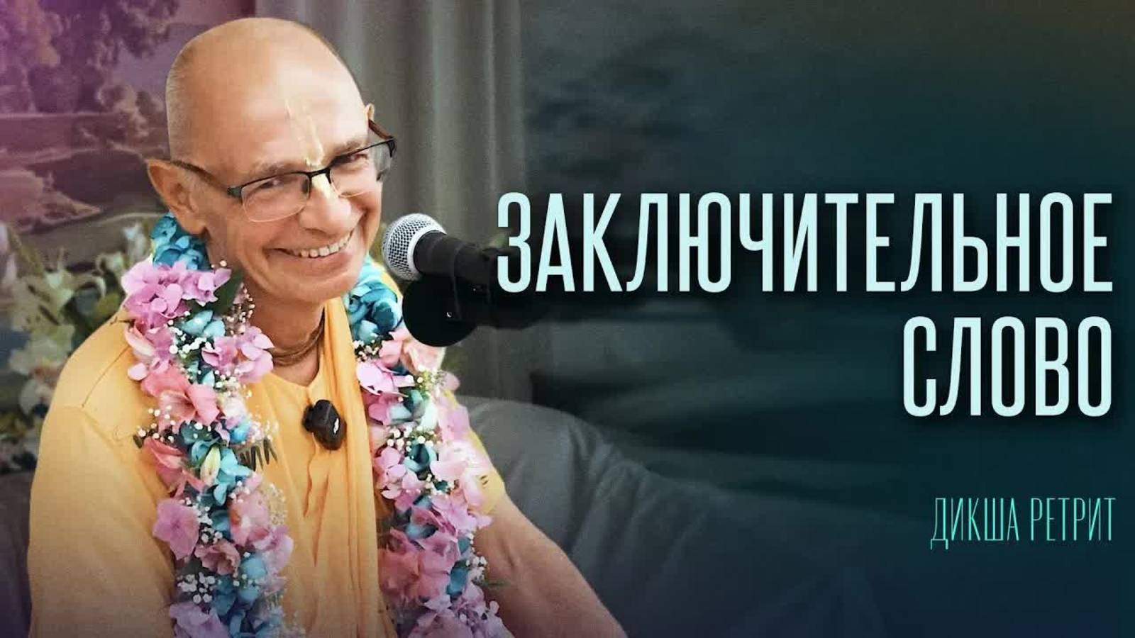 2025.06.14 - Заключительное слово. Дикша ретрит. Бхакти Вигьяна Госвами смотреть онлайн