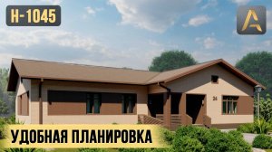 Одноэтажный дом с одной из лучших планировок. Удобный проект дома в европейском стиле